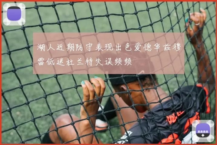 湖人近期防守表现出色爱德华兹穆雷低迷杜兰特失误频频