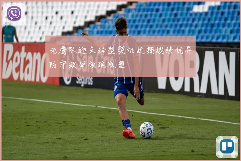老鹰队迎来转型契机近期战绩优异防守效率领跑联盟