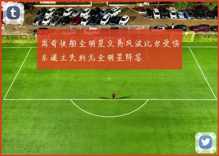 离奇快船全明星交易风波比尔受伤东道主失利无全明星阵容