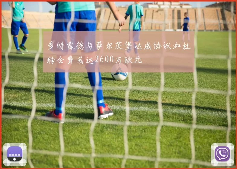多特蒙德与萨尔茨堡达成协议加杜转会费或达2600万欧元
