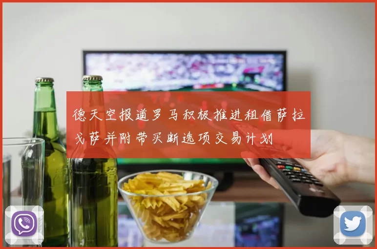 德天空报道罗马积极推进租借萨拉戈萨并附带买断选项交易计划