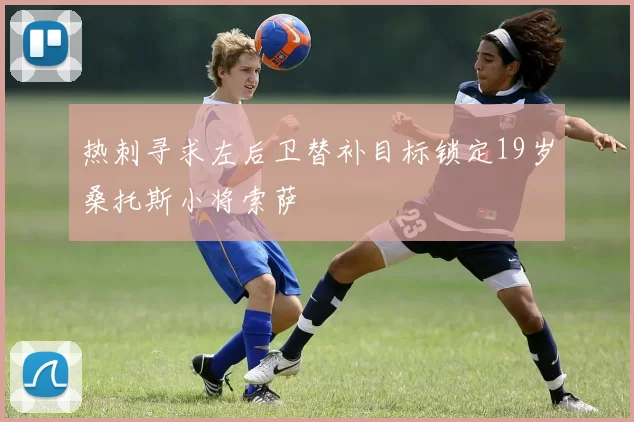 热刺寻求左后卫替补目标锁定19岁桑托斯小将索萨
